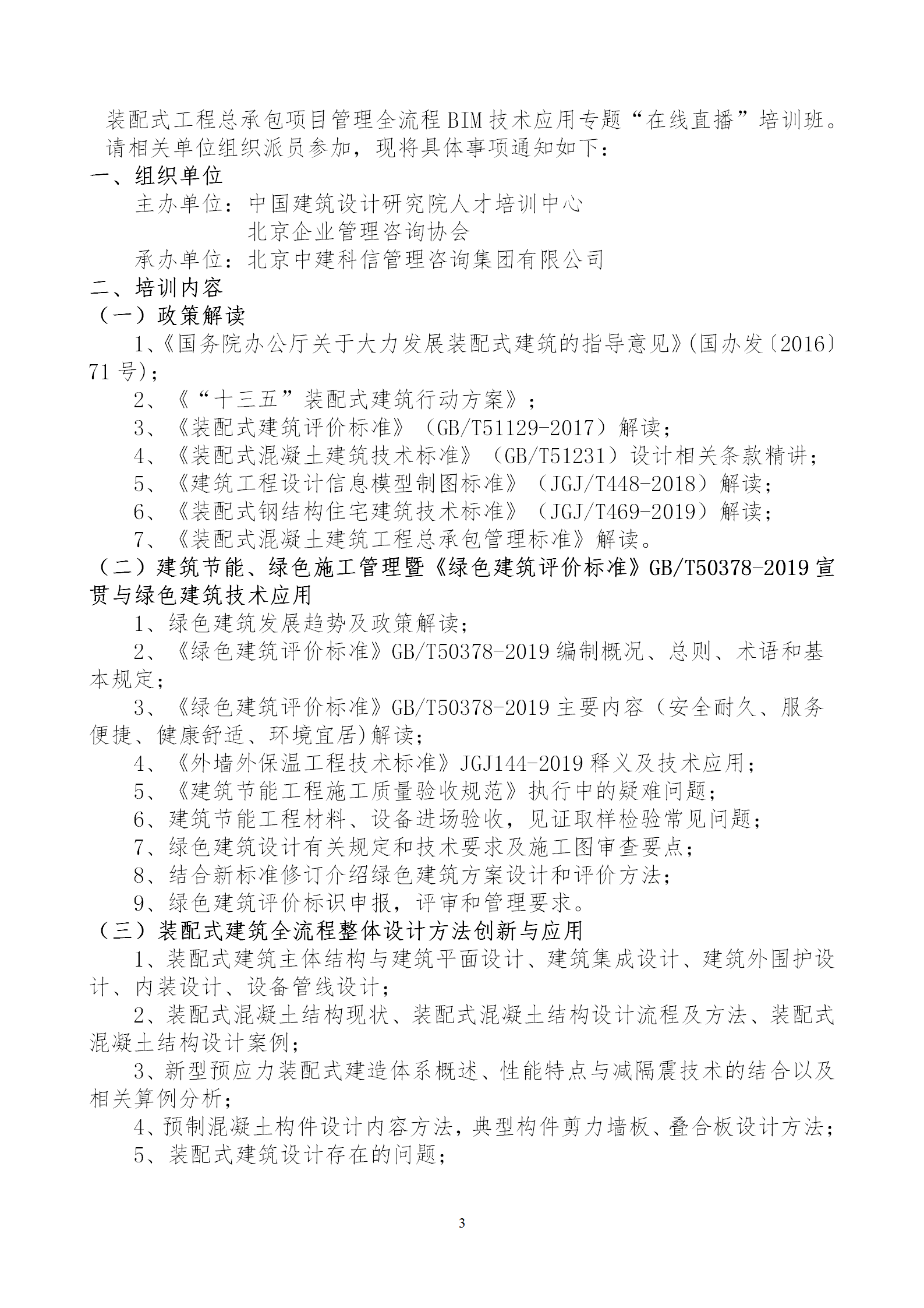 2020年3月30日關(guān)于舉辦“裝配式建筑整體設(shè)計(jì)與生產(chǎn)、施工一體化關(guān)鍵技術(shù)及裝配式工程總承包項(xiàng)目管理全流程BIM技術(shù)應(yīng)用”在線直播專題培訓(xùn)_03.png