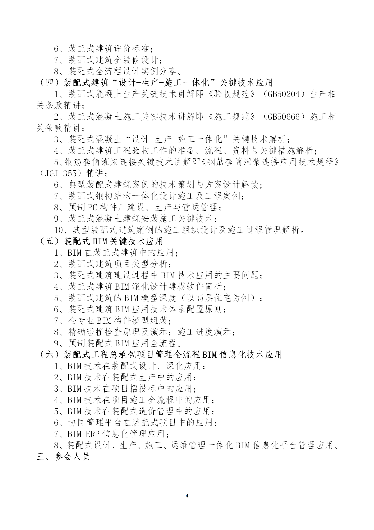 2020年3月30日關(guān)于舉辦“裝配式建筑整體設(shè)計(jì)與生產(chǎn)、施工一體化關(guān)鍵技術(shù)及裝配式工程總承包項(xiàng)目管理全流程BIM技術(shù)應(yīng)用”在線直播專題培訓(xùn)_04.png