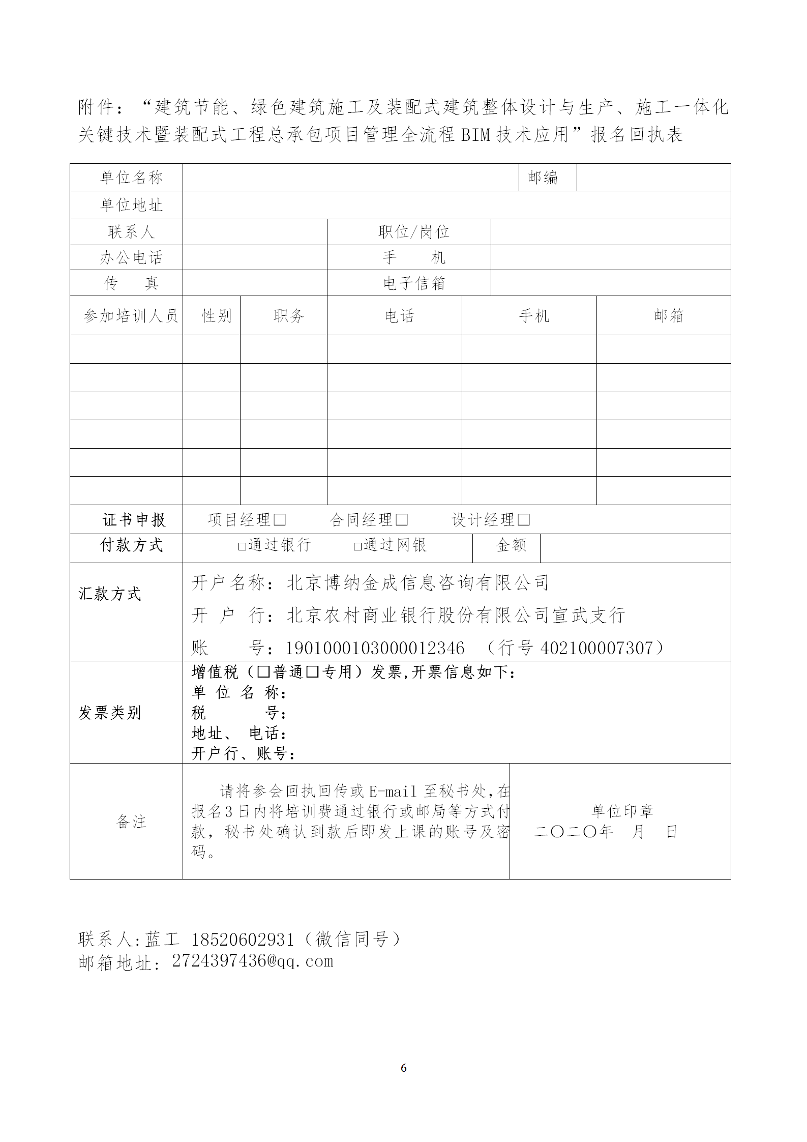 2020年3月30日關(guān)于舉辦“裝配式建筑整體設(shè)計(jì)與生產(chǎn)、施工一體化關(guān)鍵技術(shù)及裝配式工程總承包項(xiàng)目管理全流程BIM技術(shù)應(yīng)用”在線直播專題培訓(xùn)_06.png