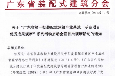 廣東省第一批裝配式建筑產(chǎn)業(yè)基地、示范項(xiàng)目觀摩活動(dòng)通知
